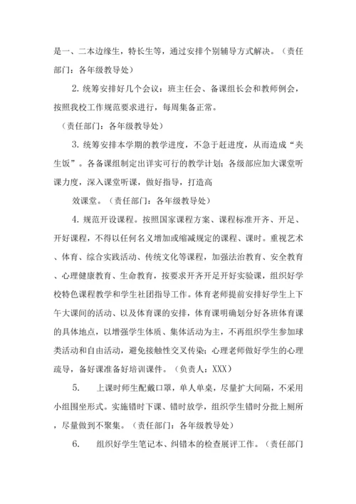 中小学开学返校疫情防控工作方案及预案制度合辑(含两案九制).docx