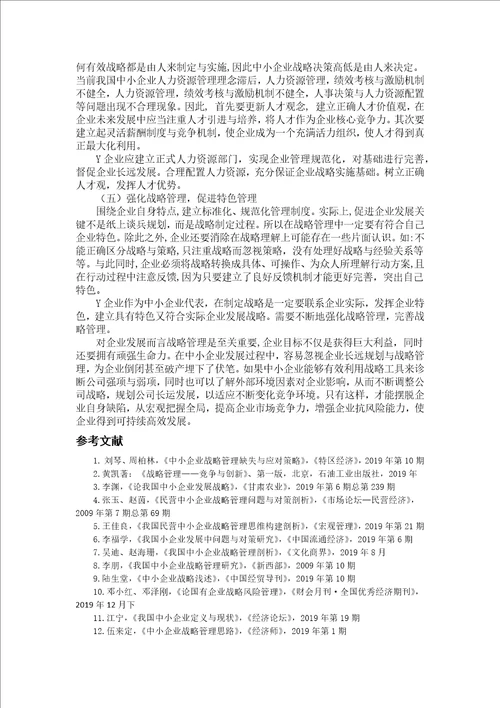 我国中小企业战略管理存在问题及对策