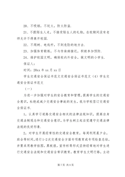 交通安全保证书范文4篇.docx