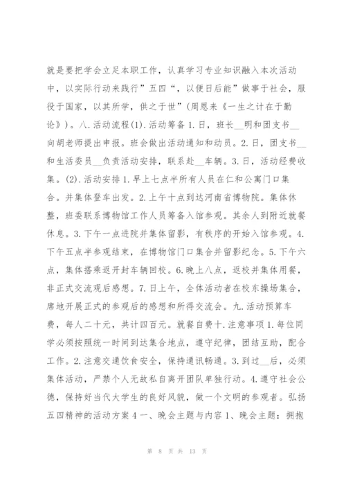 弘扬五四精神的活动方案.docx