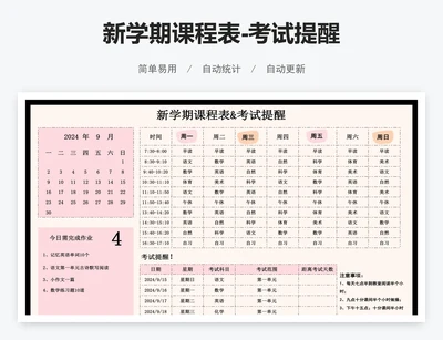 新学期课程表-考试提醒