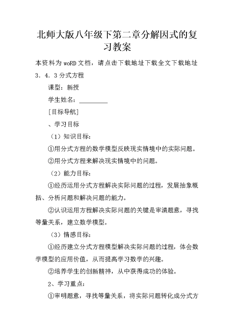 北师大版八年级下第二章分解因式的复习教案