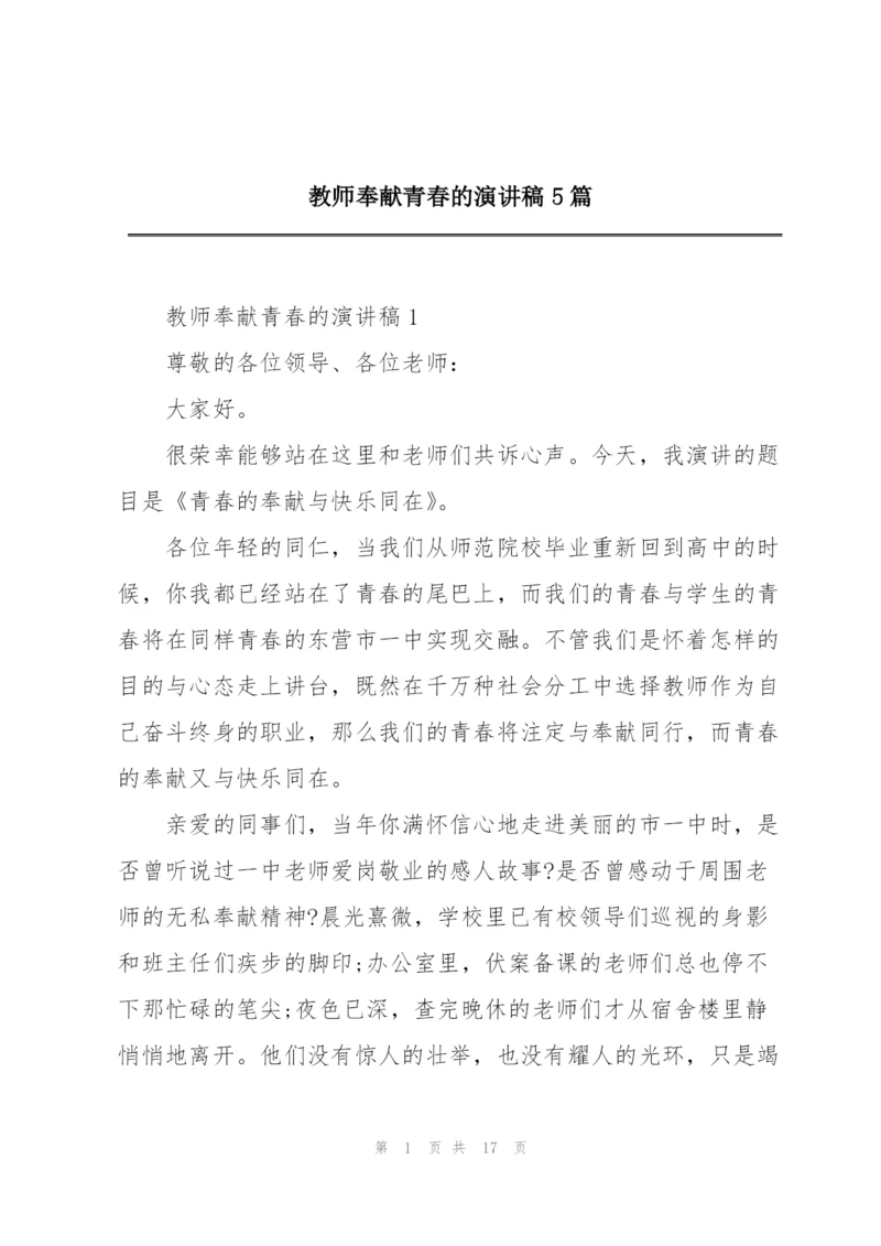 教师奉献青春的演讲稿5篇.docx