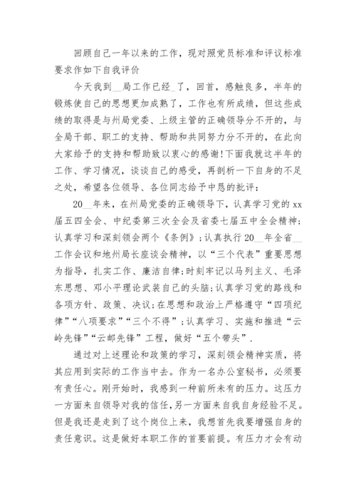 民主评议党员登记表自我总结.docx
