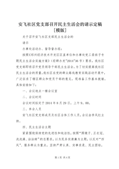 安飞社区党支部召开民主生活会的请示定稿[模版].docx