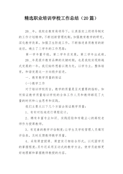 精选职业培训学校工作总结（20篇）.docx