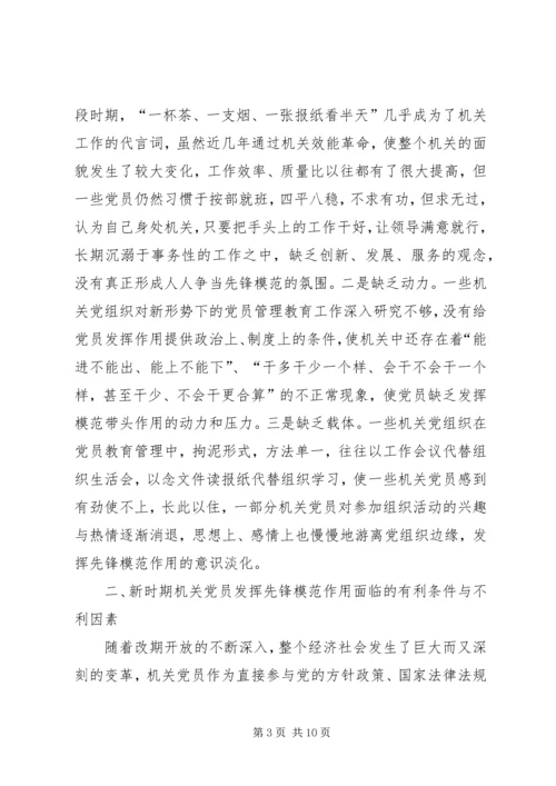 浅论新时期机关党员先锋模范作用发挥的途径和方法 (2).docx