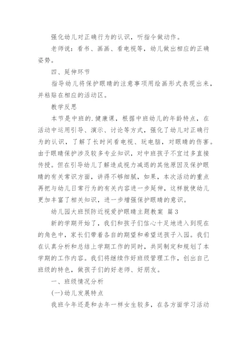 幼儿园大班预防近视爱护眼睛主题教案.docx
