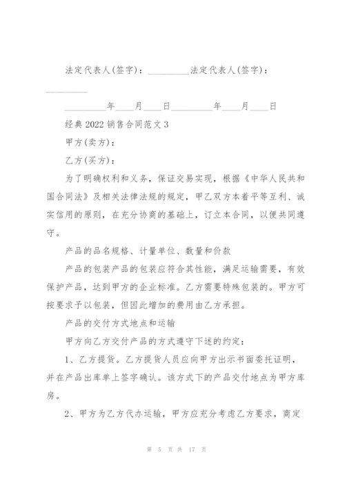 经典2022销售合同五篇范文.docx