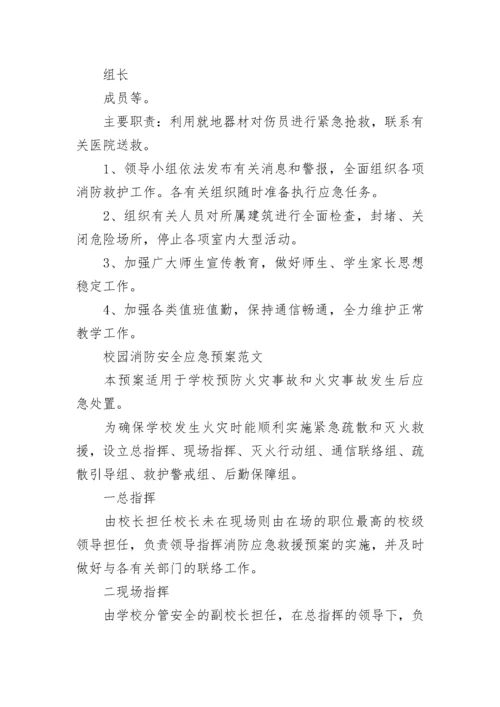 学校消防安全应急预案(3篇).docx