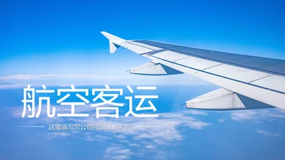 蓝色航天航空飞机航空客运动态PPT模板