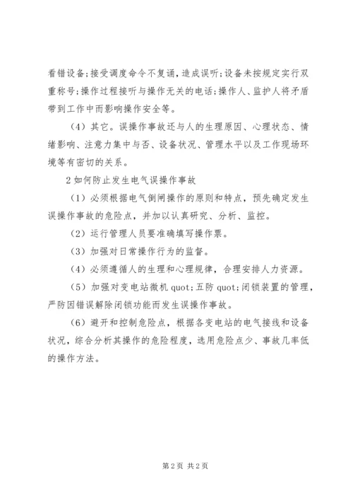 学习电力误操作心得体会范文.docx
