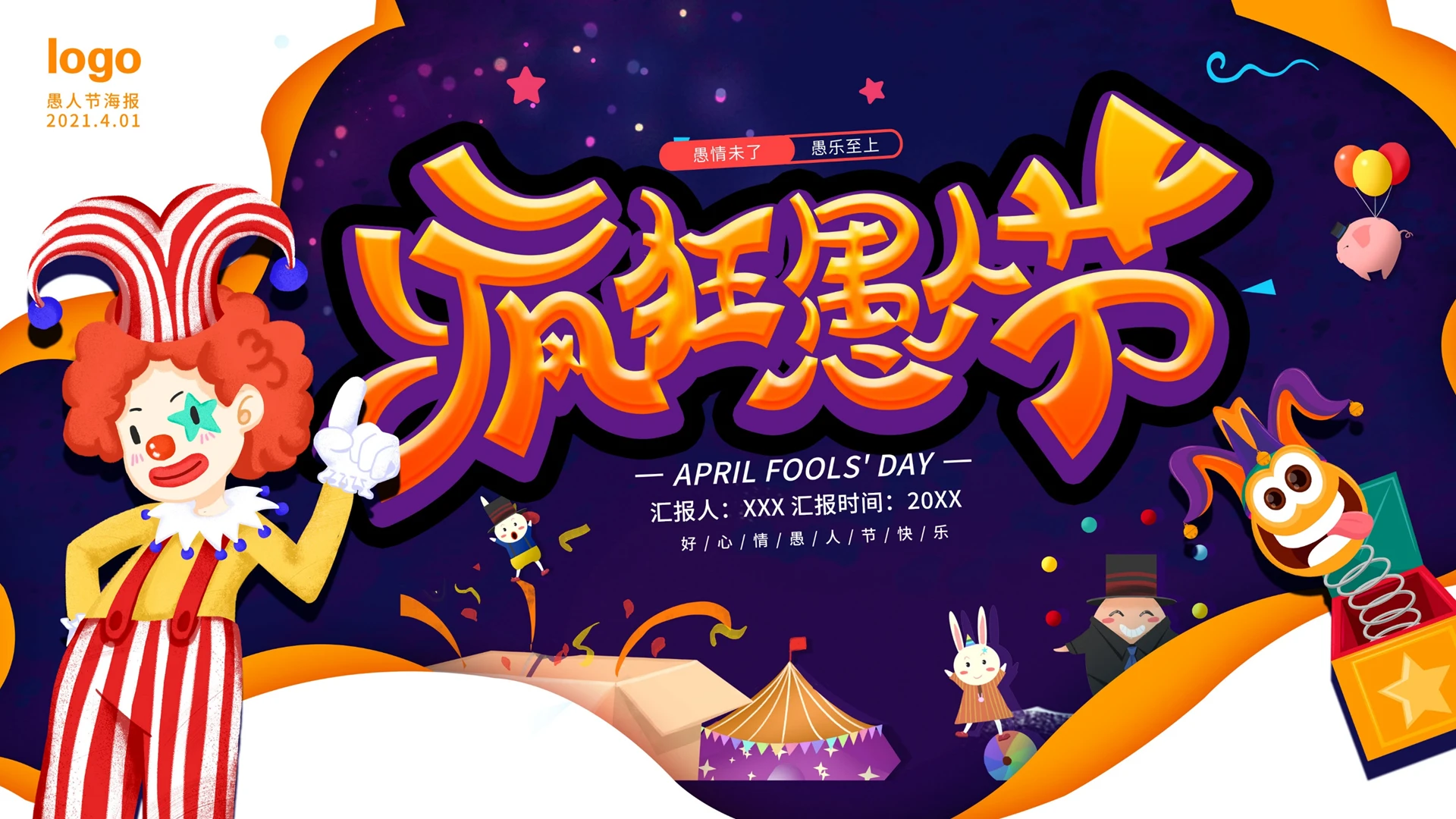 卡通愚人节疯狂愚人节PPT模板宣传PPT动态PPT