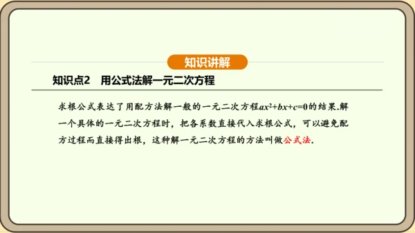 人教版数学九年级上册21.2.2公式法 课件(共34张PPT)