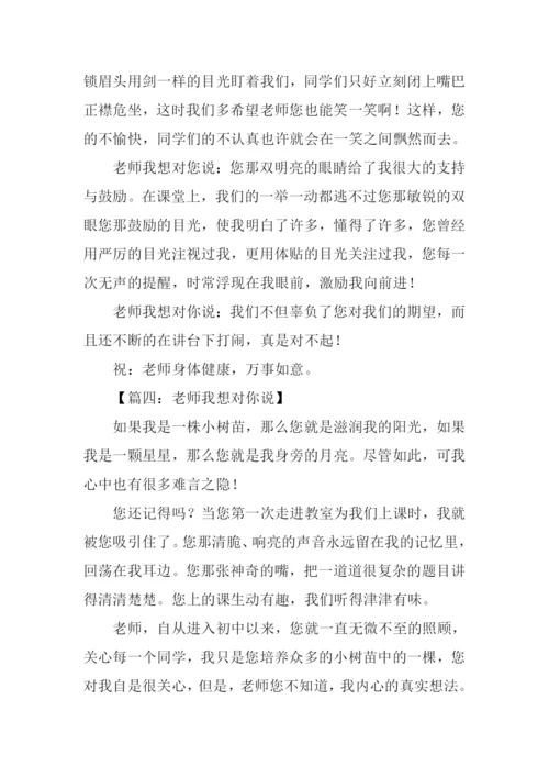 作文老师我想对你说.docx
