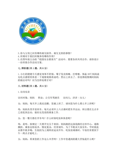 部编版小学四年级上册道德与法治期中测试卷及一套参考答案.docx