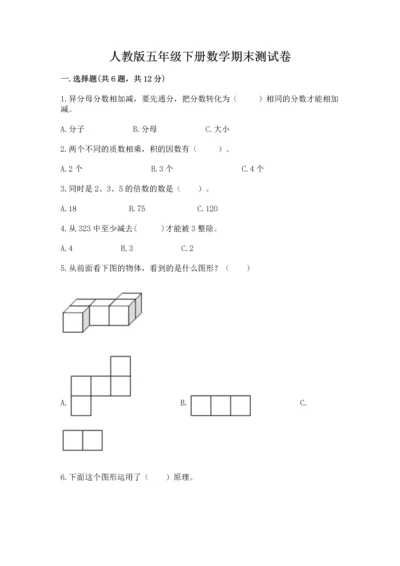 人教版五年级下册数学期末测试卷含答案（新）.docx