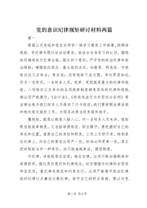 党的意识纪律规矩研讨材料两篇.docx