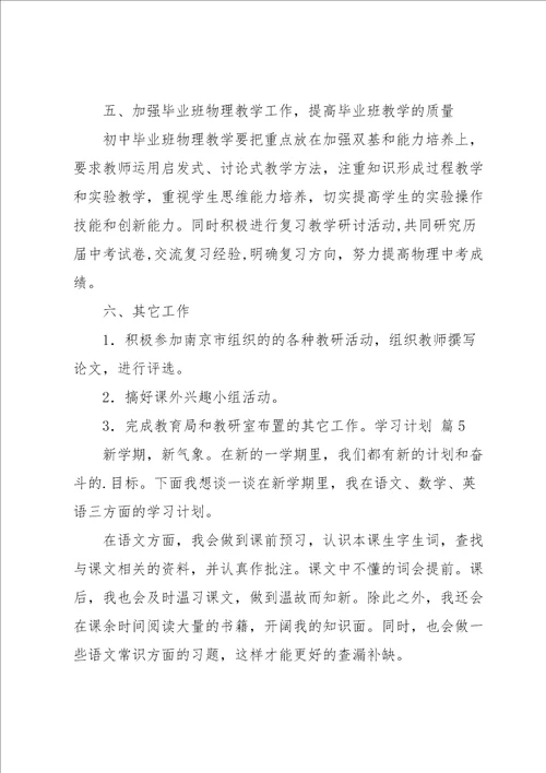 学习计划模板锦集8篇