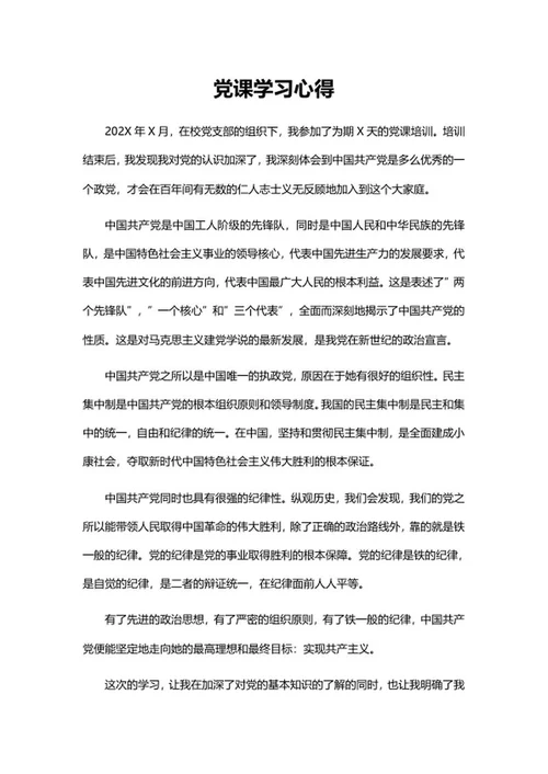 学校党课培训心得word模板