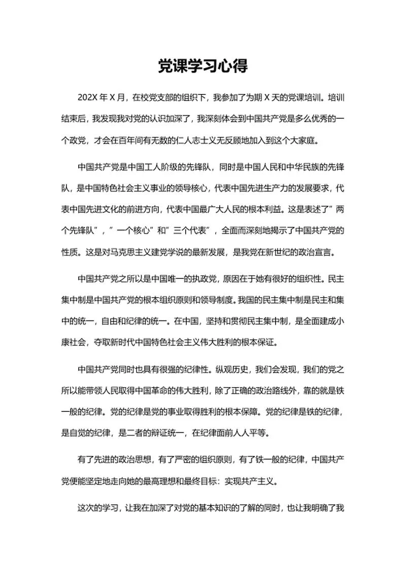 学校党课培训心得word模板