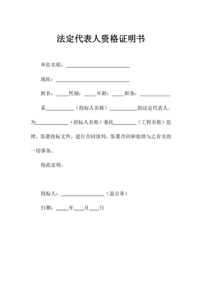 法定代表人资格证明书