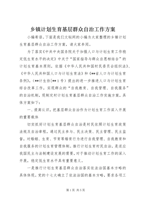 乡镇计划生育基层群众自治工作方案.docx