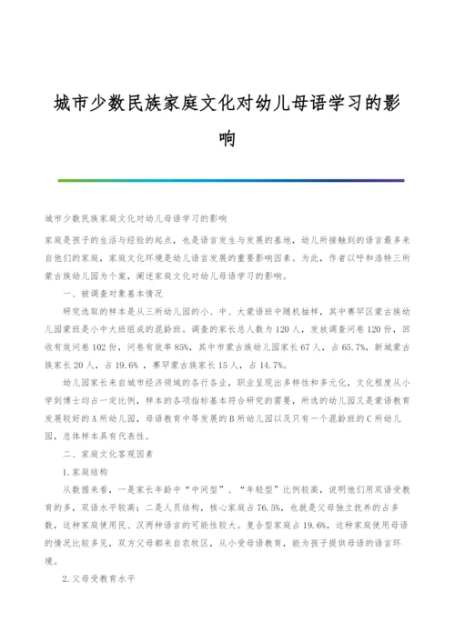 城市少数民族家庭文化对幼儿母语学习的影响.docx