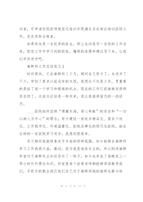麻醉科工作总结范文5篇.docx