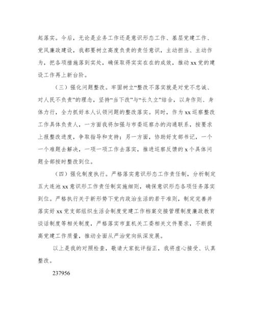 年开展关于巡察整改专题组织生活会个人对照检查材料.docx