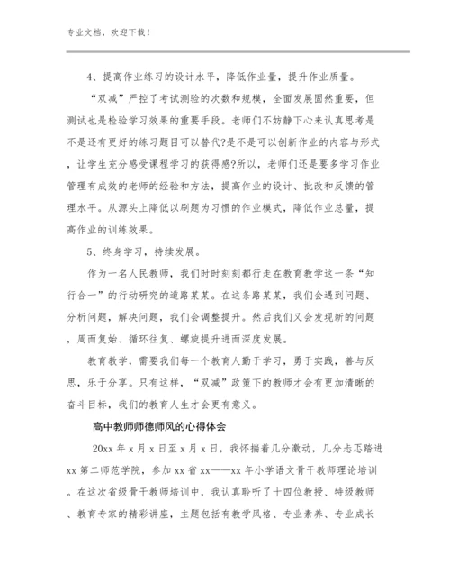 2024年高中教师师德师风的心得体会优选范文25篇.docx