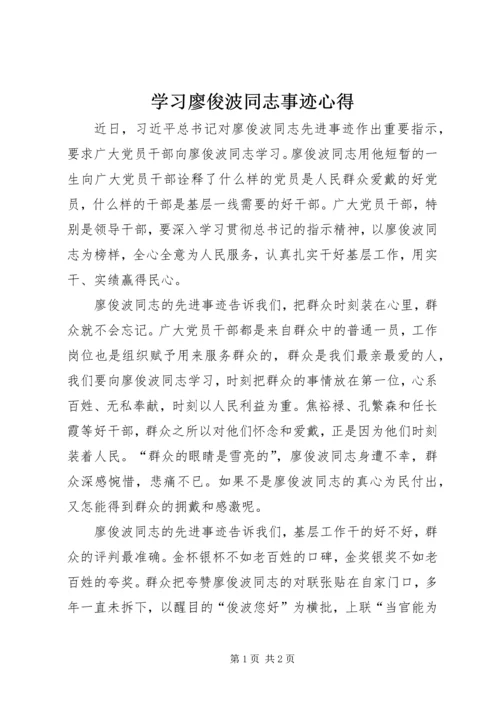 学习廖俊波同志事迹心得.docx