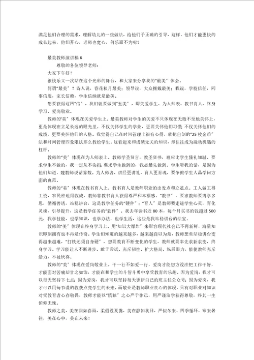 最美教师演讲稿通用15篇