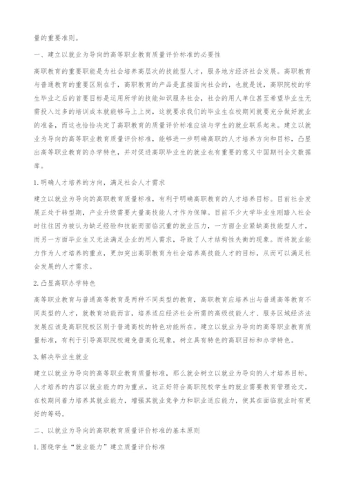 以就业为导向的高等职业教育质量评价标准问题探析[1].docx