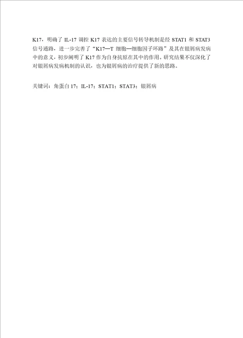 角蛋白17k17作为自身抗原在银屑病发病机制中的作用研究