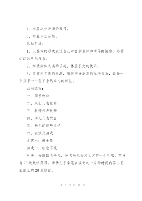 幼儿园毕业典礼流程活动方案10篇.docx