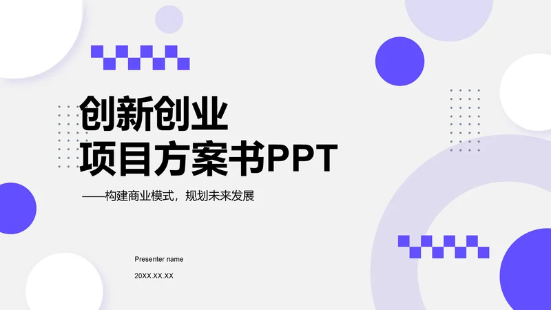 紫色简约风创新创业项目方案书PPT模板