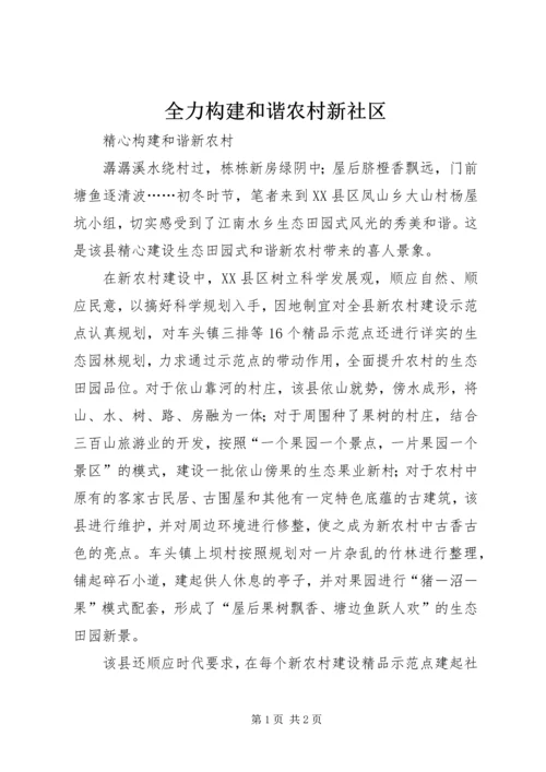 全力构建和谐农村新社区 (2).docx