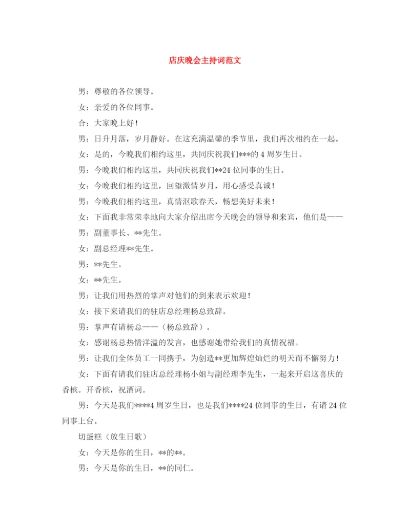 精编之店庆晚会主持词范文.docx