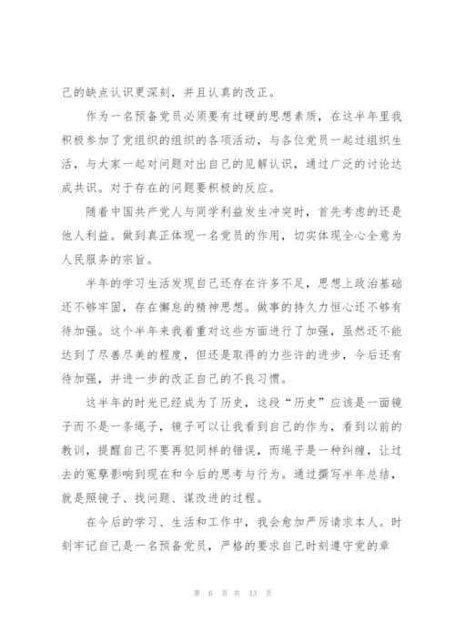 预备党员半年总结800字范文.docx