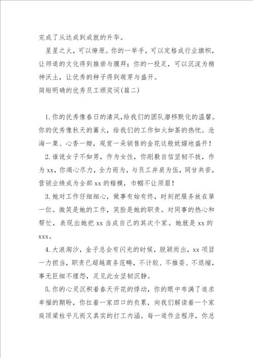 简短明确的优秀员工颁奖词大全七篇