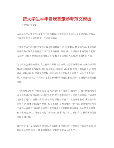 精编夜大学生学年自我鉴定参考范文模板.docx