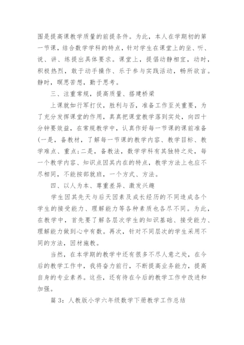 人教版小学六年级数学下册教学工作总结_小学六年级数学教学工作总结.docx