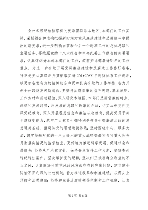 在全州纪检监察机关学习宣传贯彻党的十八大精神会议上的讲话.docx