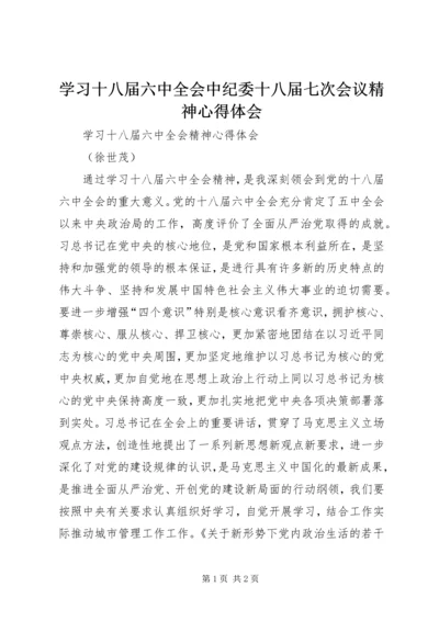 学习十八届六中全会中纪委十八届七次会议精神心得体会 (4).docx