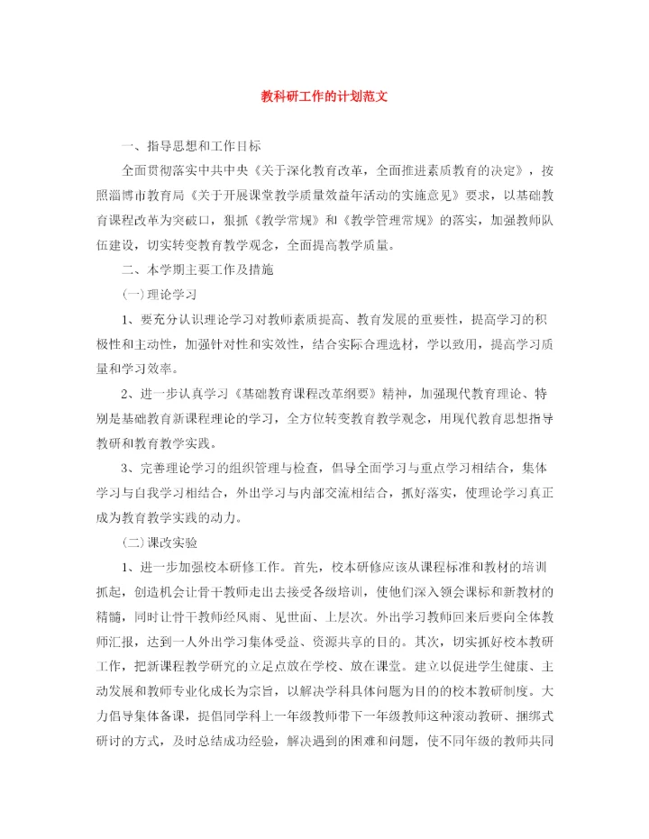 精编之教科研工作的计划范文.docx