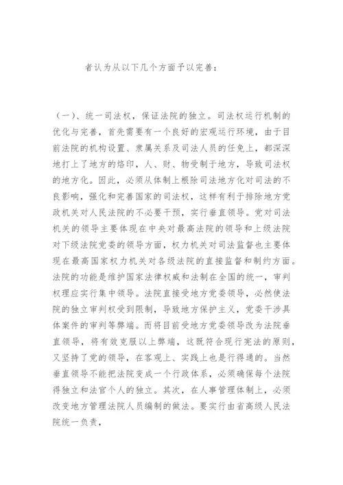 论我国司法体制的完善韩宁法律论文网.docx