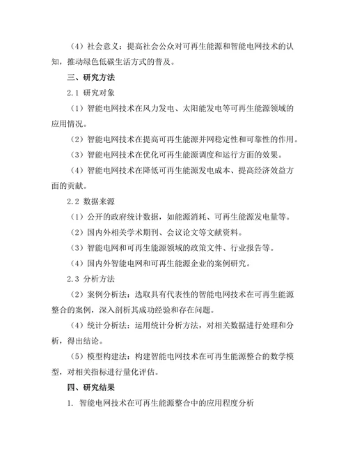 智能电网技术对可再生能源的整合研究
