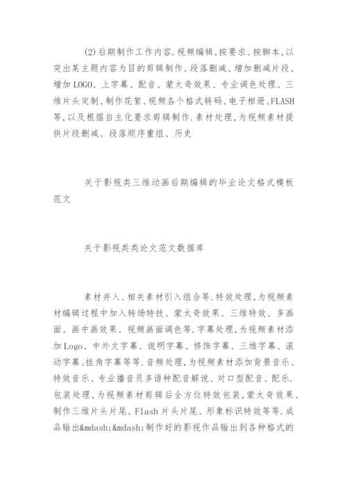 影视类类本科论文开题报告.docx
