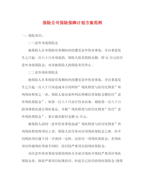 精编之保险公司保险保障计划方案范例.docx